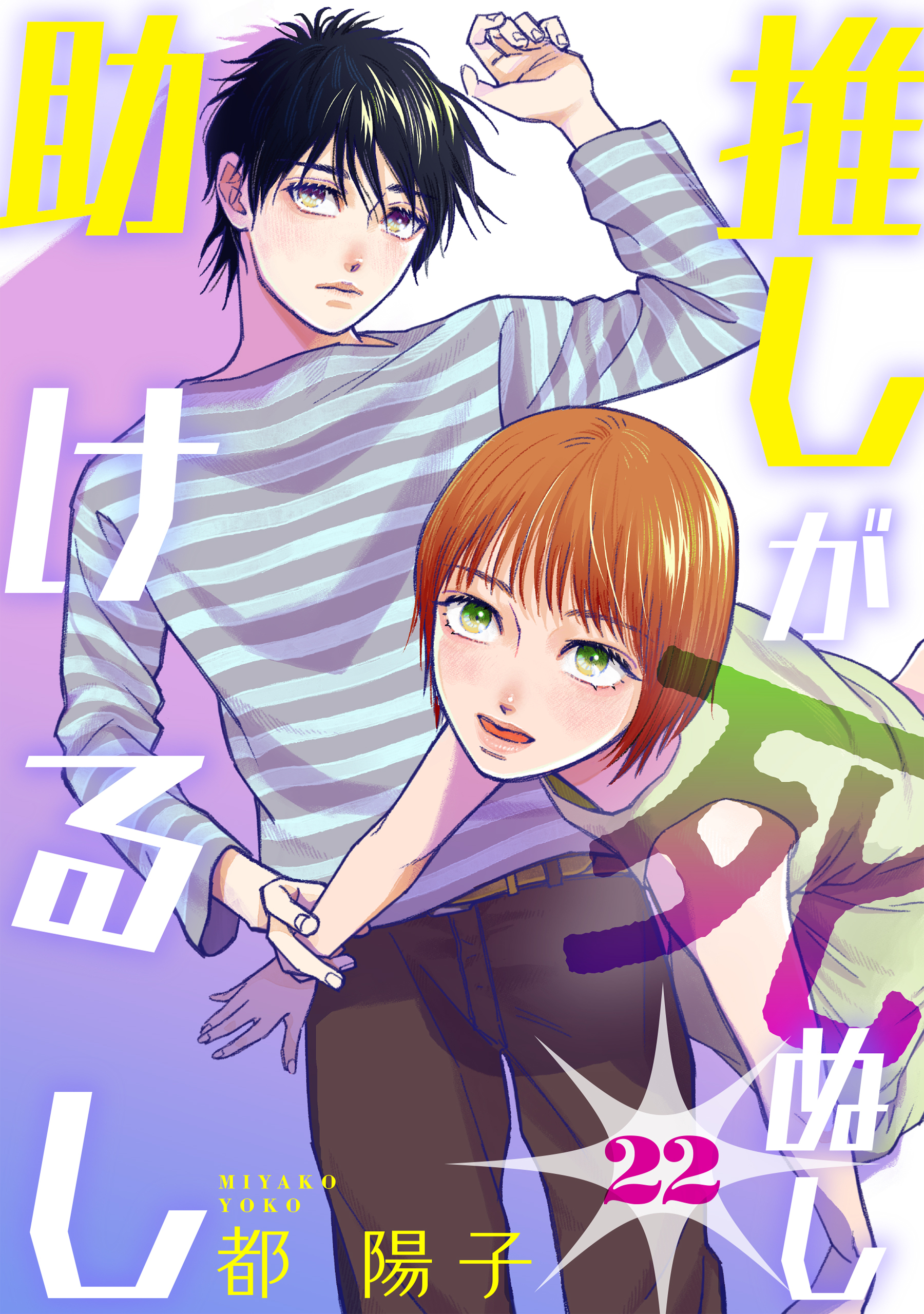 推しが死ぬし助けるし［ばら売り］第22話［黒蜜］