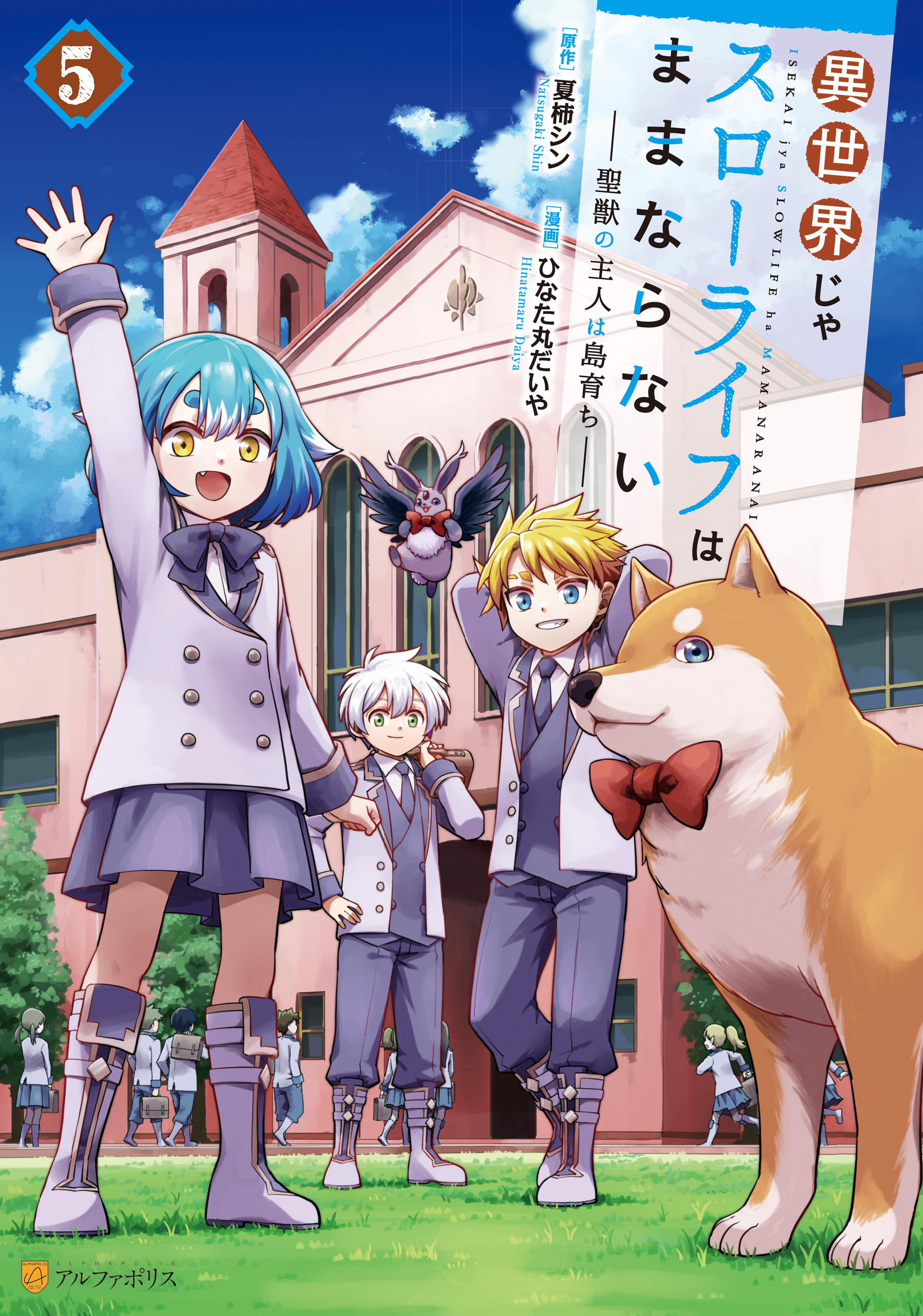 異世界じゃスローライフはままならない　～聖獣の主人は島育ち～