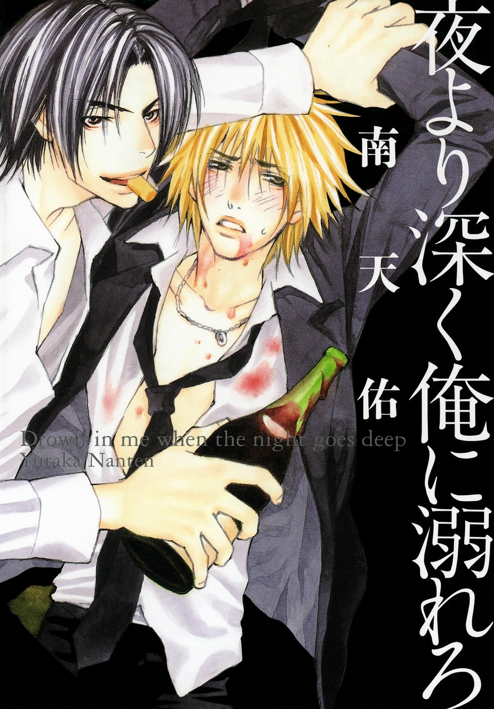 夜より深く俺に溺れろ