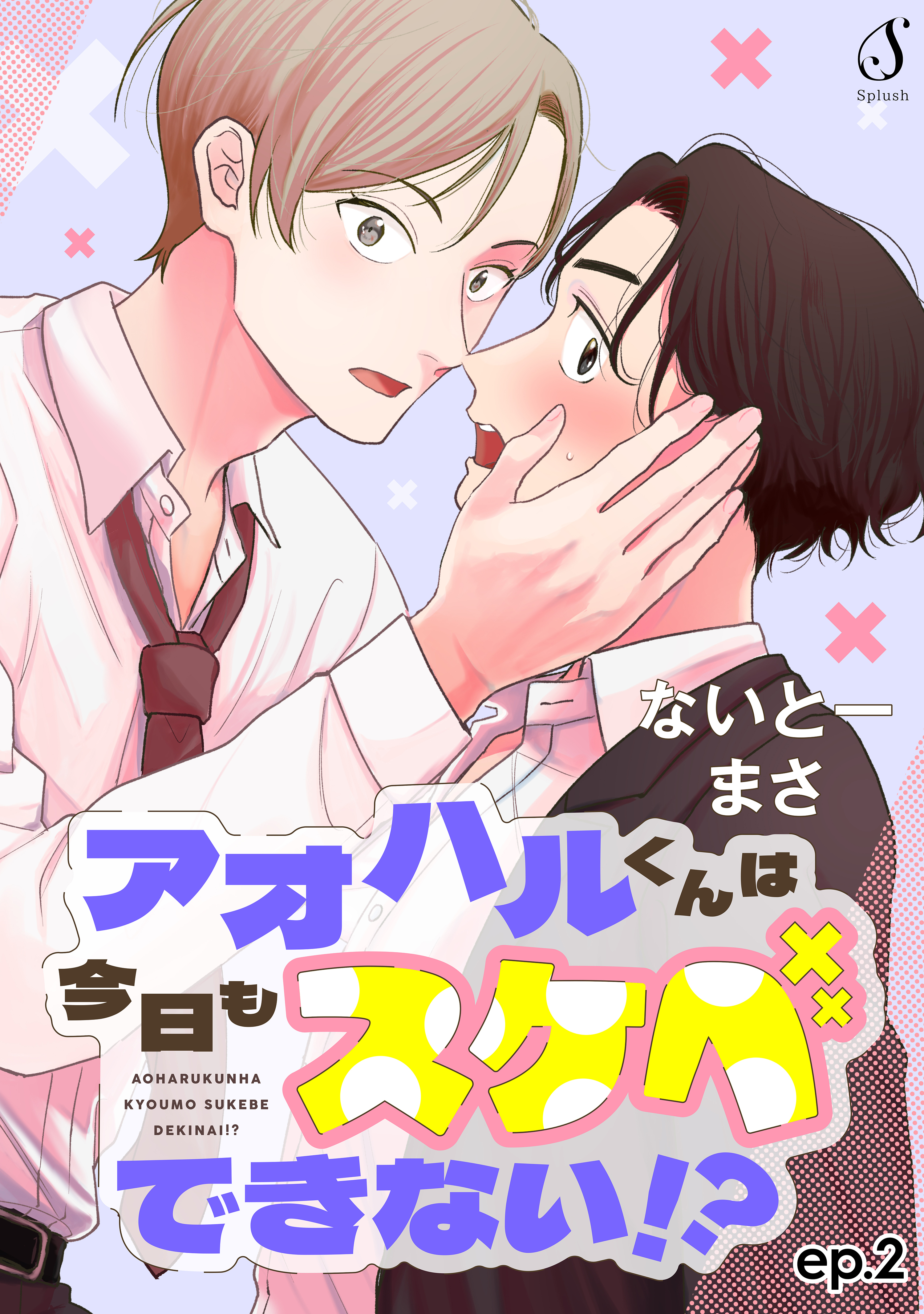 アオハルくんは今日もスケベできない！？　単話版