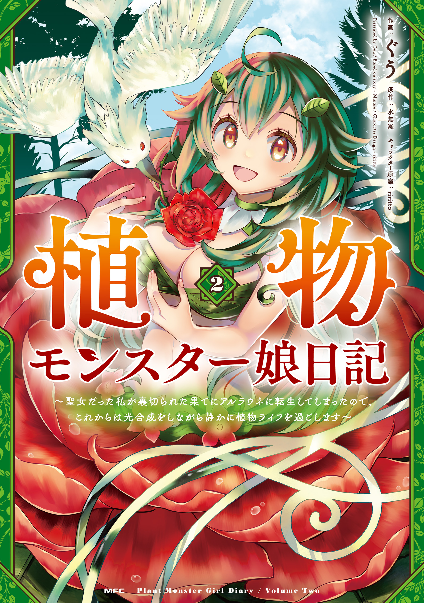 植物モンスター娘日記　～聖女だった私が裏切られた果てにアルラウネに転生してしまったので、これからは光合成をしながら静かに植物ライフを過ごします～　２