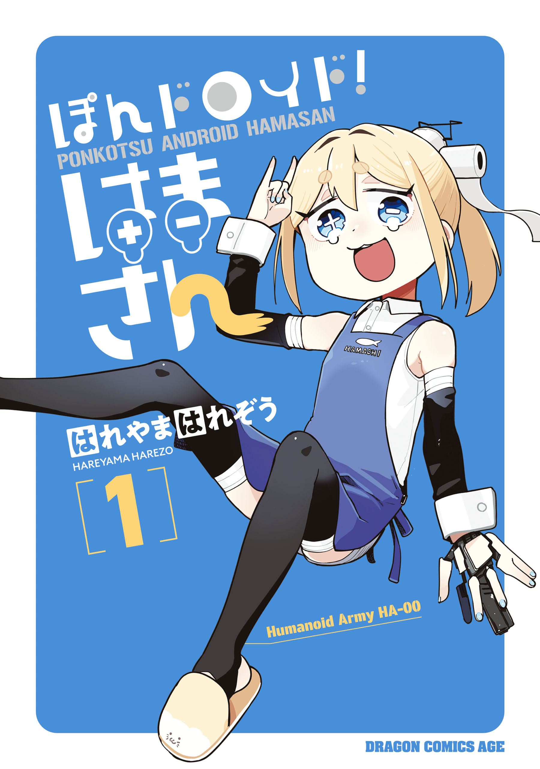 ぽんドロイド！ はまさん 1