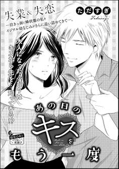 あの日のキスをもう一度(単話版)