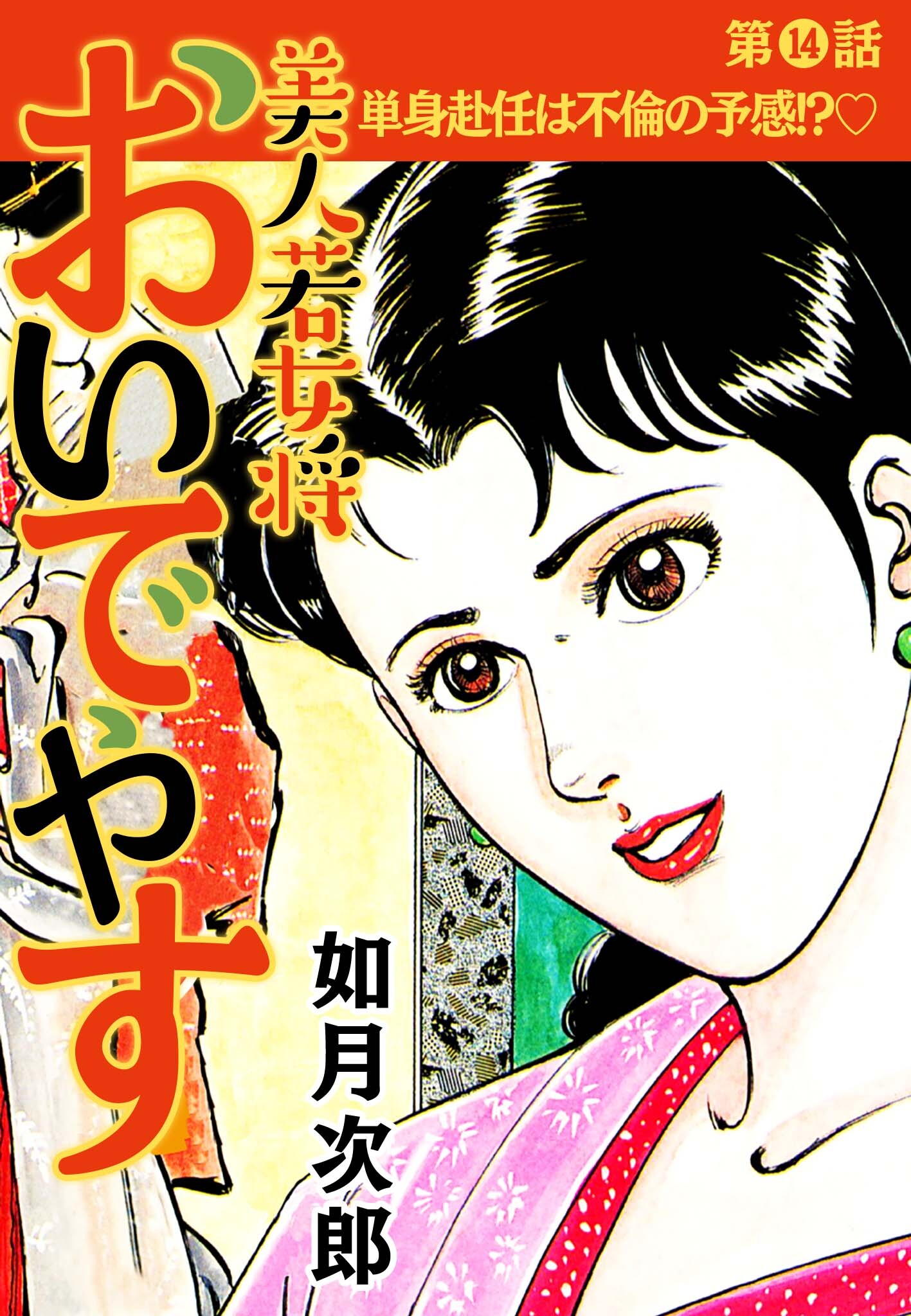 美人若女将 おいでやす 分冊版 第14話