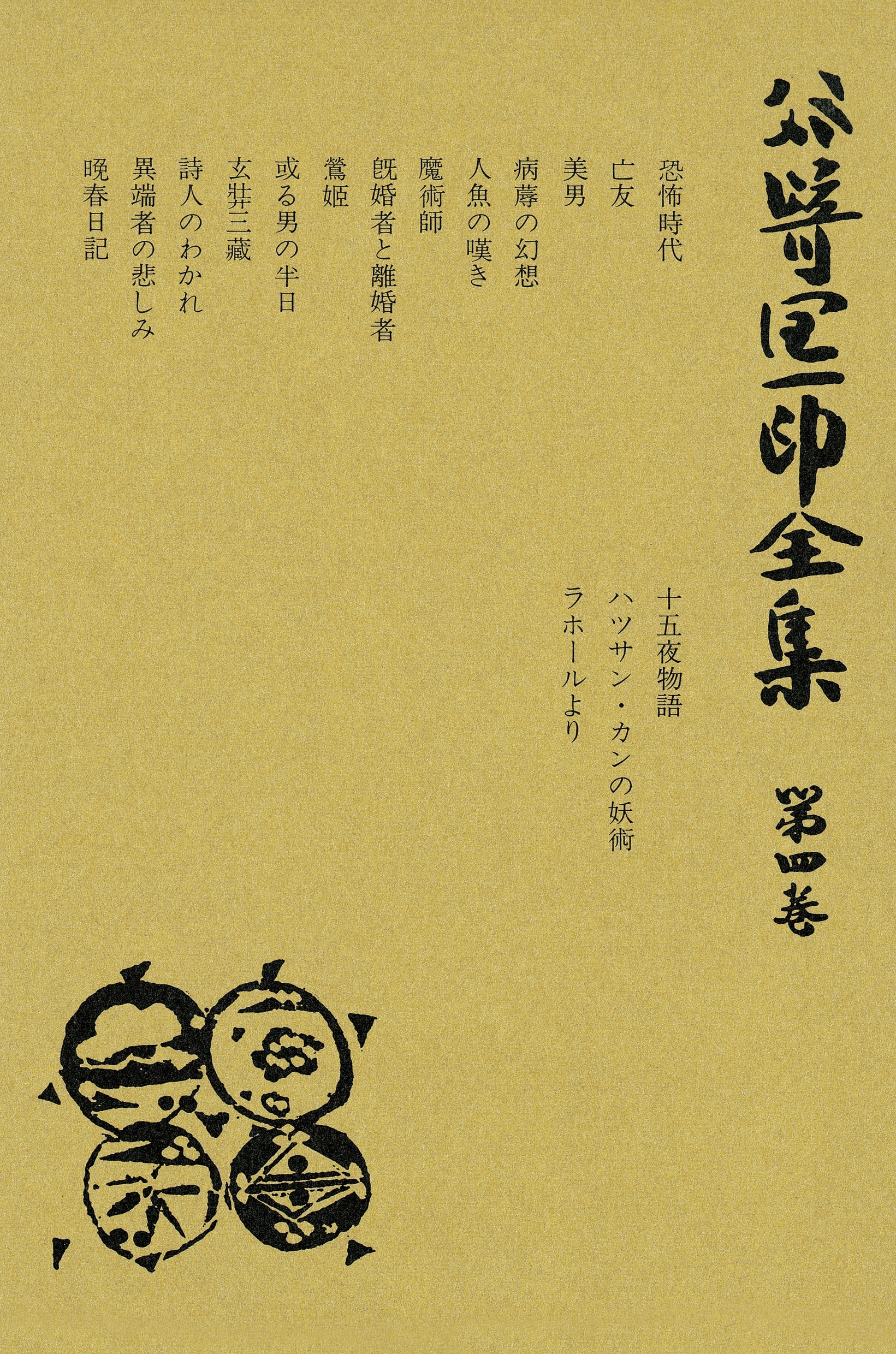 谷崎潤一郎全集〈第4巻〉