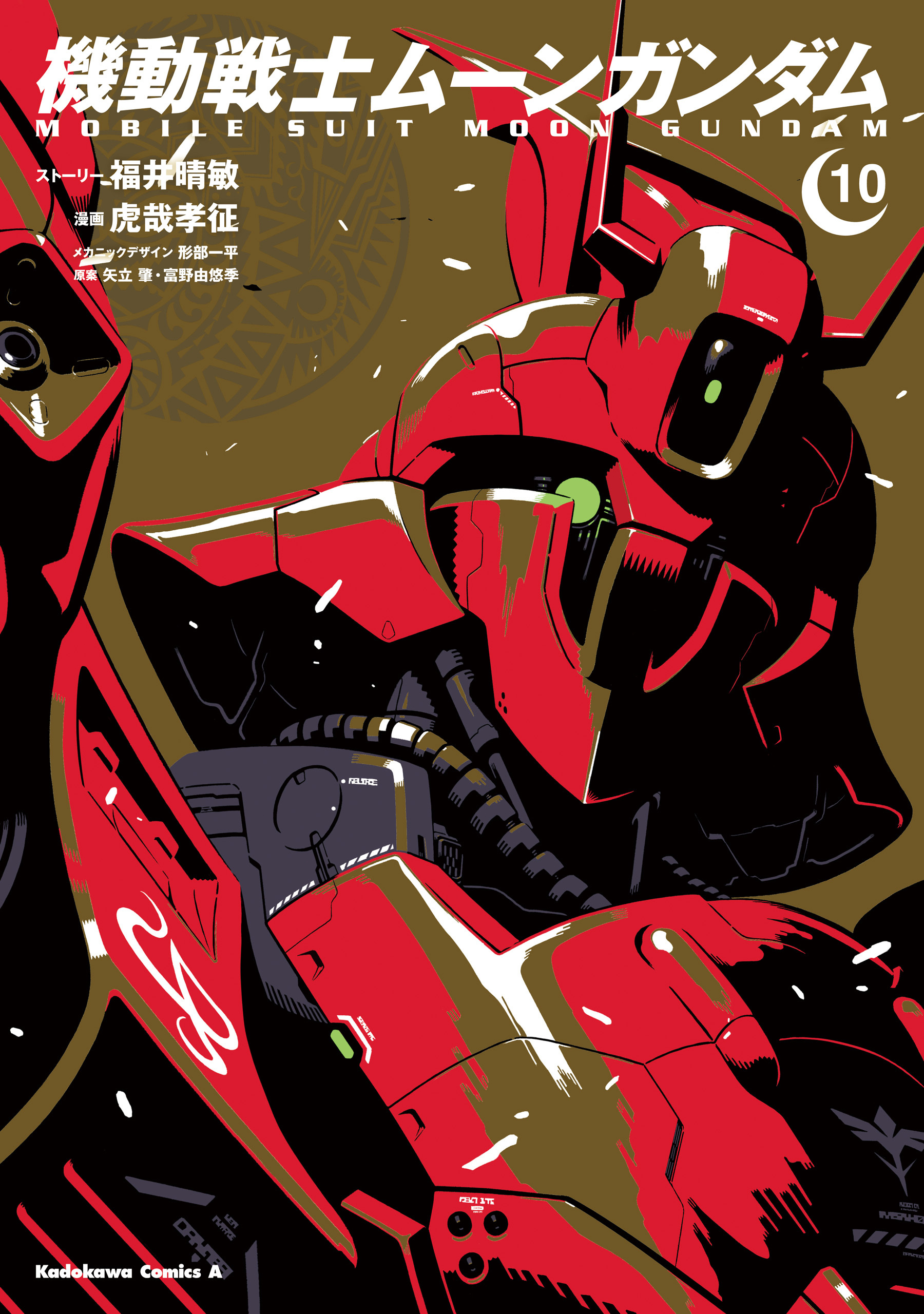 機動戦士ムーンガンダム 既刊10巻 福井晴敏 虎哉孝征 形部一平 人気マンガを毎日無料で配信中 無料 試し読みならamebaマンガ 旧 読書のお時間です