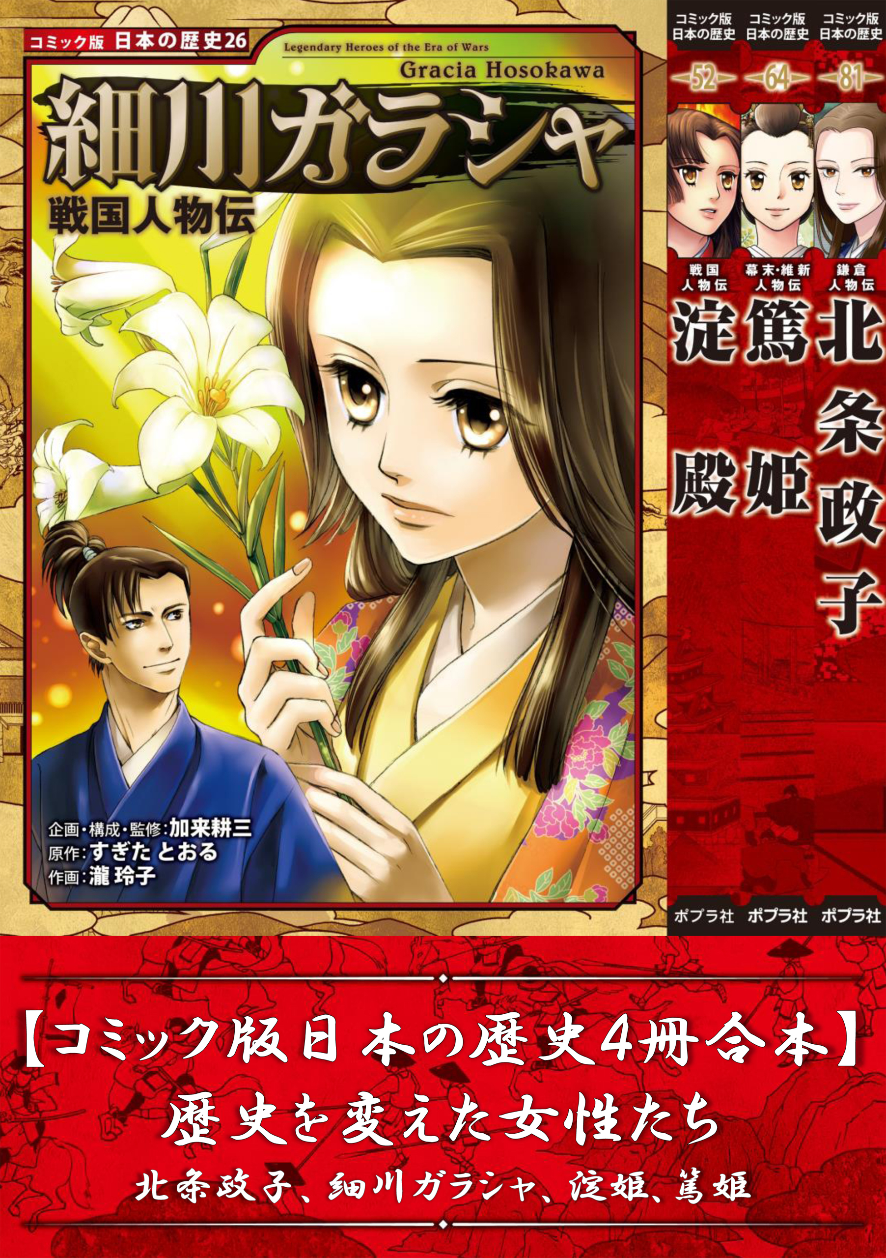 【コミック版日本の歴史４冊合本】歴史を変えた女性たち 北条政子､細川ガラシャ､淀殿､篤姫