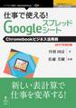 仕事で使える!Googleスプレッドシート Chromebookビジネス活用術 2017年改訂版