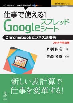 仕事で使える!Googleスプレッドシート Chromebookビジネス活用術 2017年改訂版