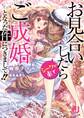 お見合いしたらシークが来てご成婚となった件につきまして!!【特典SS付き】