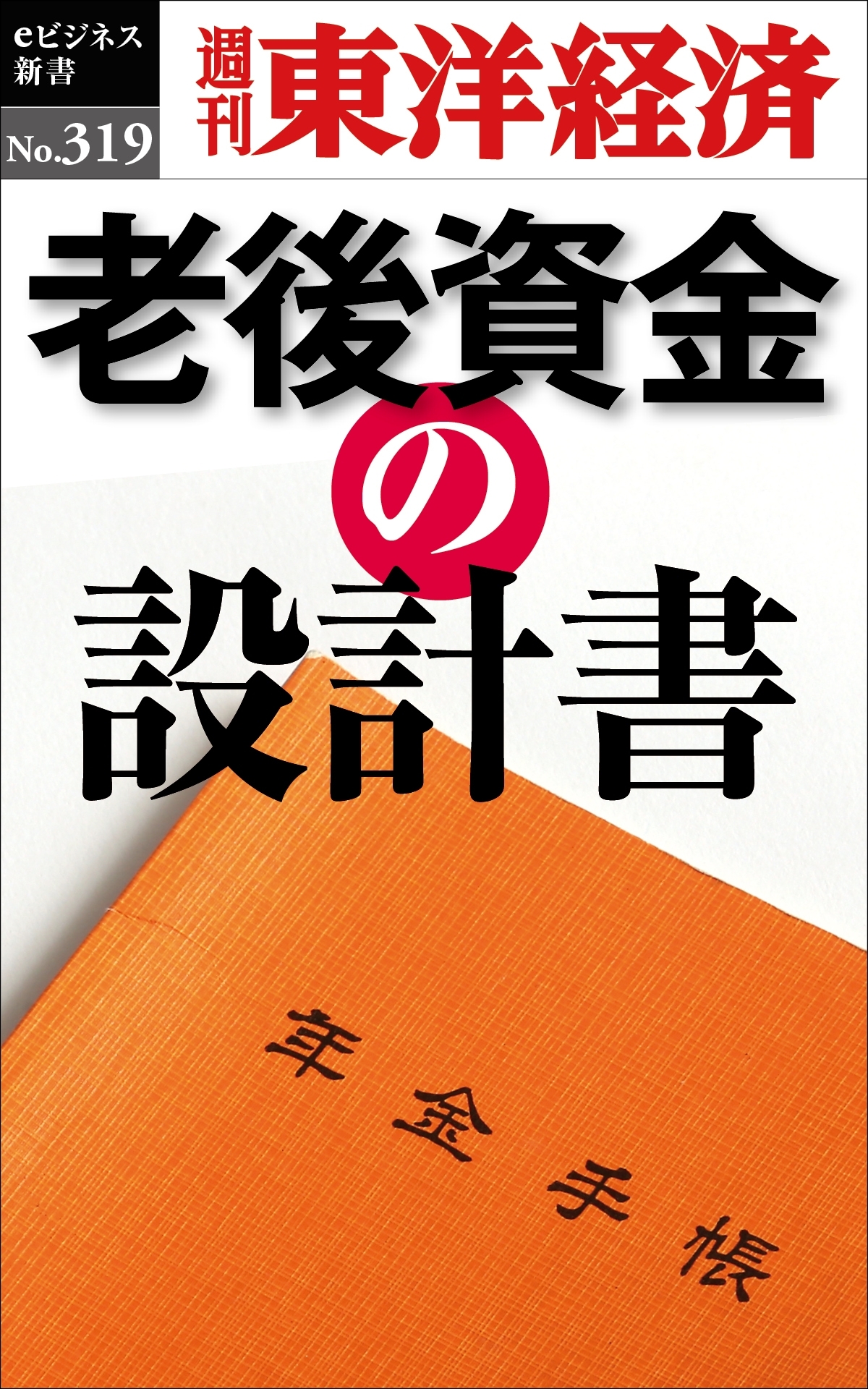 老後資金の設計書―週刊東洋経済ｅビジネス新書Ｎo.319