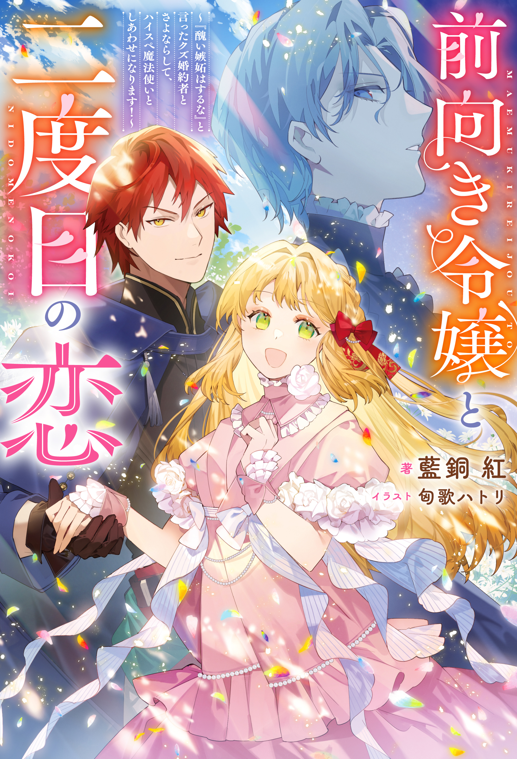 前向き令嬢と二度目の恋 ～『醜い嫉妬はするな』と言ったクズ婚約者とさよならして、ハイスペ魔法使いとしあわせになります！～（ノベル）