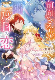 前向き令嬢と二度目の恋 ~『醜い嫉妬はするな』と言ったクズ婚約者とさよならして、ハイスペ魔法使いとしあわせになります!~(ノベル)