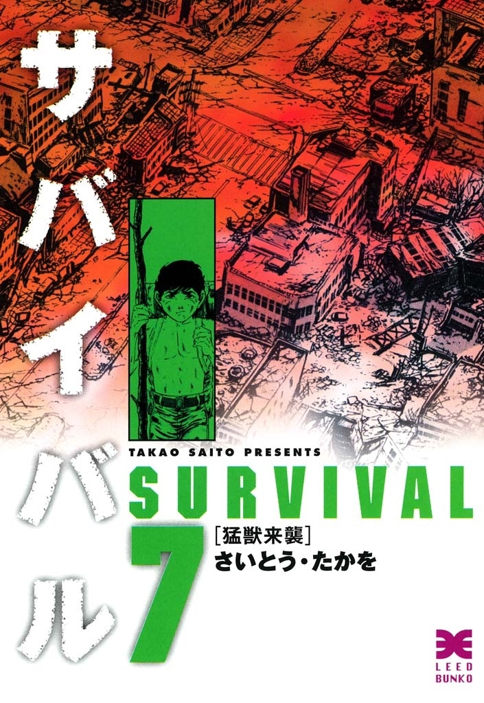 サバイバル　７