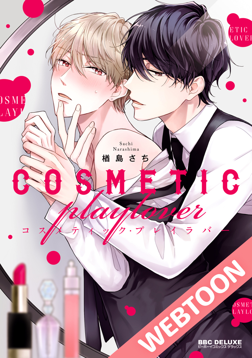 コスメティック・プレイラバー【タテヨミ】02