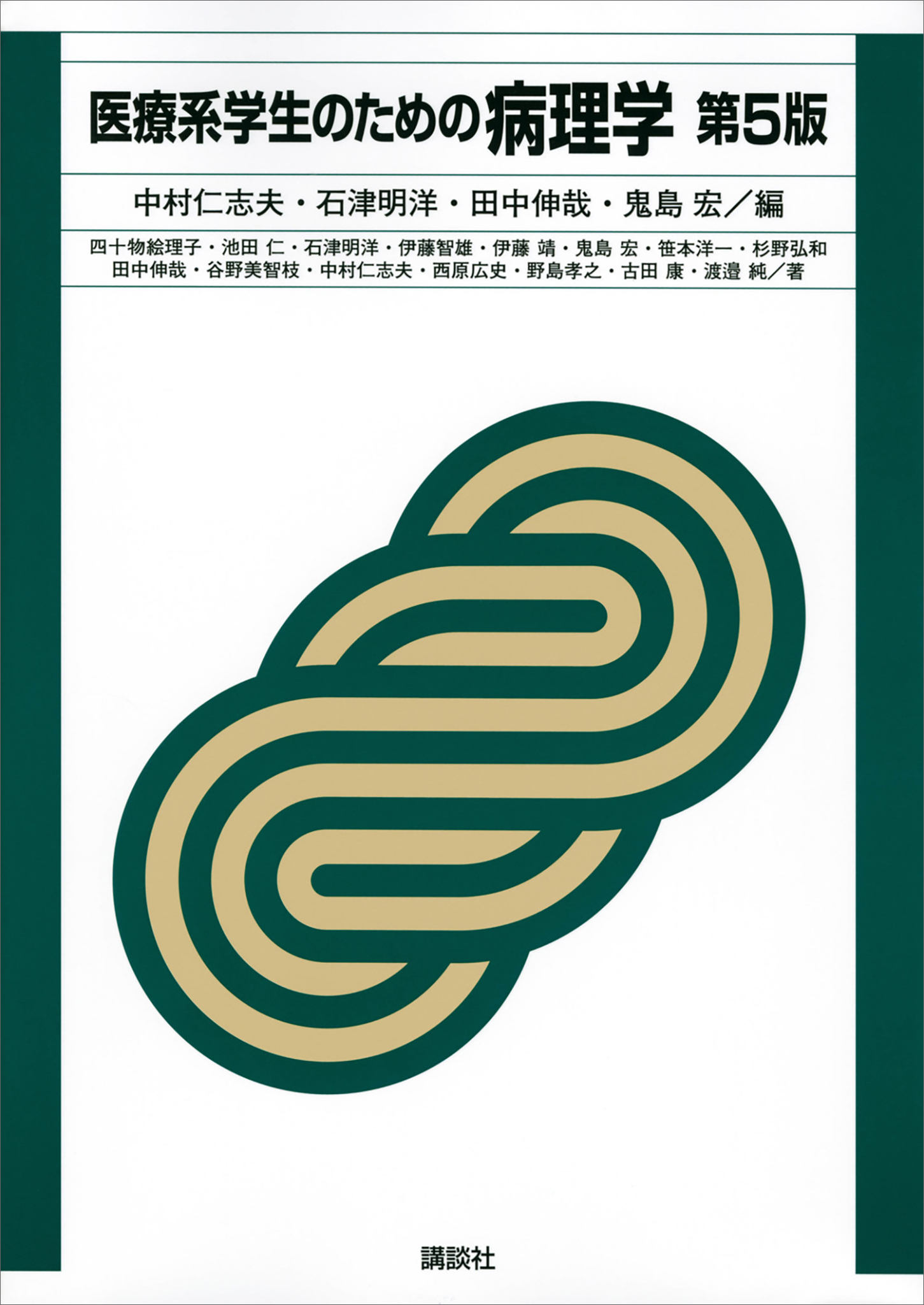 医療系学生のための病理学　第５版