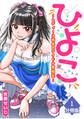 【期間限定 無料お試し版】ひよこ ~レディース総長のアイドル奮闘記~【分冊版】(1)