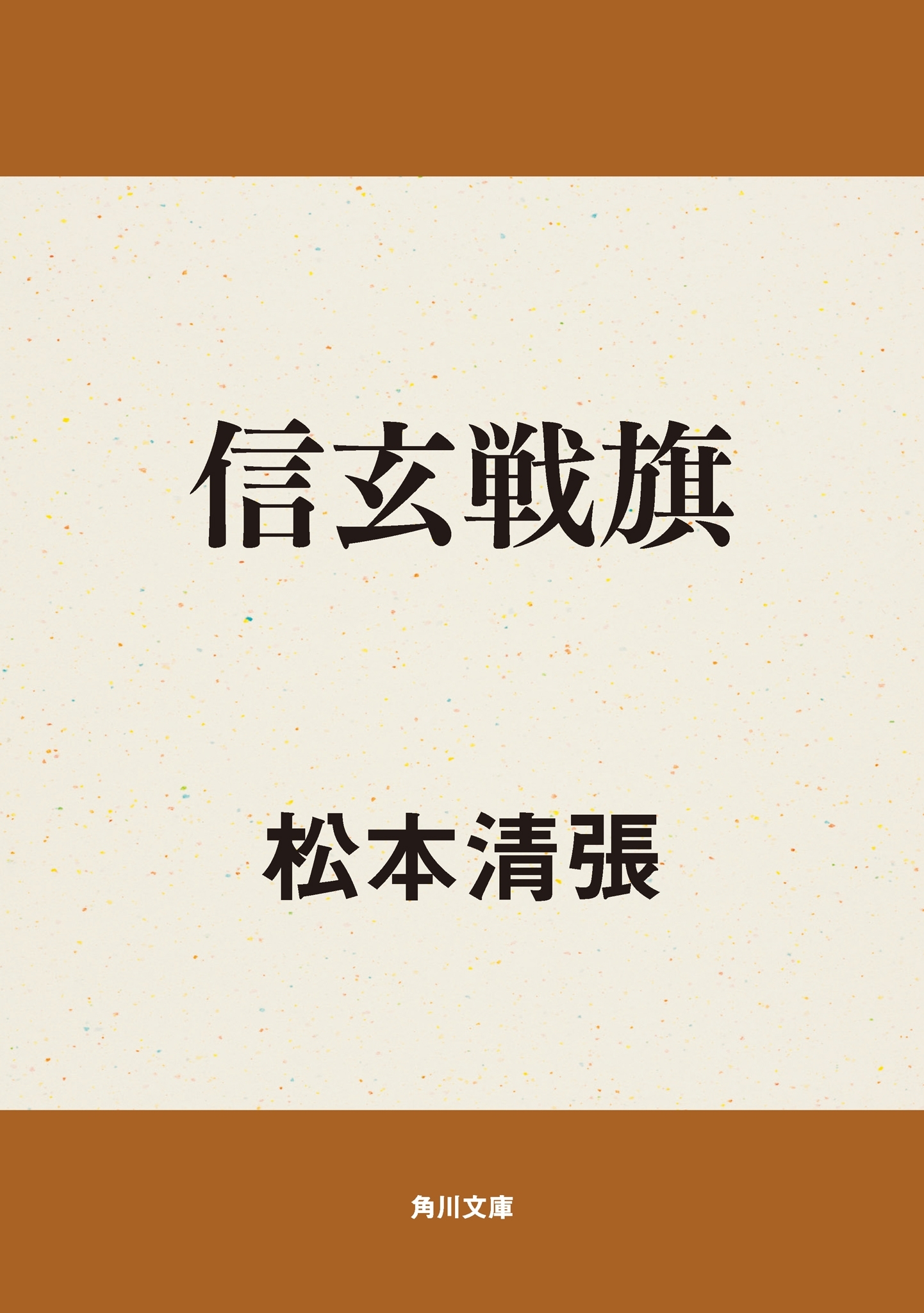 信玄戦旗