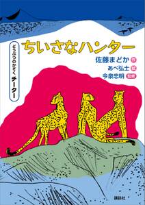 どうぶつのかぞく チーター ちいさなハンター