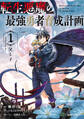 【期間限定 無料お試し版】転生悪魔の最強勇者育成計画 1