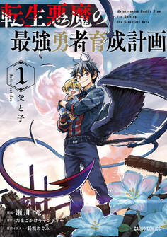 【期間限定 無料お試し版】転生悪魔の最強勇者育成計画 1