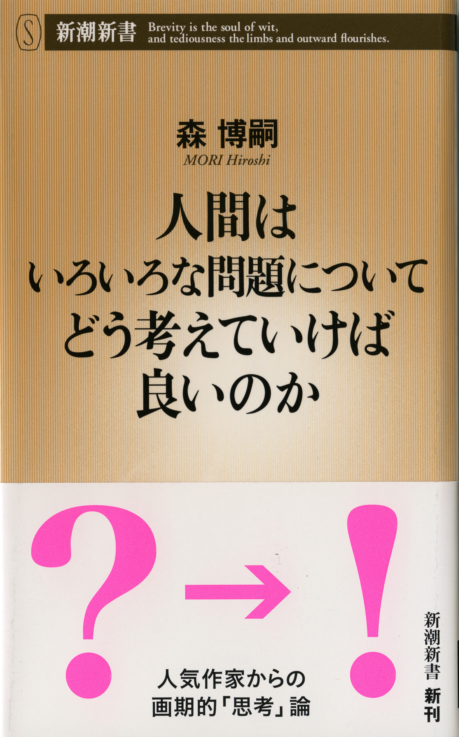 人間はいろいろな問題についてどう考えていけば良いのか