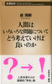 人間はいろいろな問題についてどう考えていけば良いのか