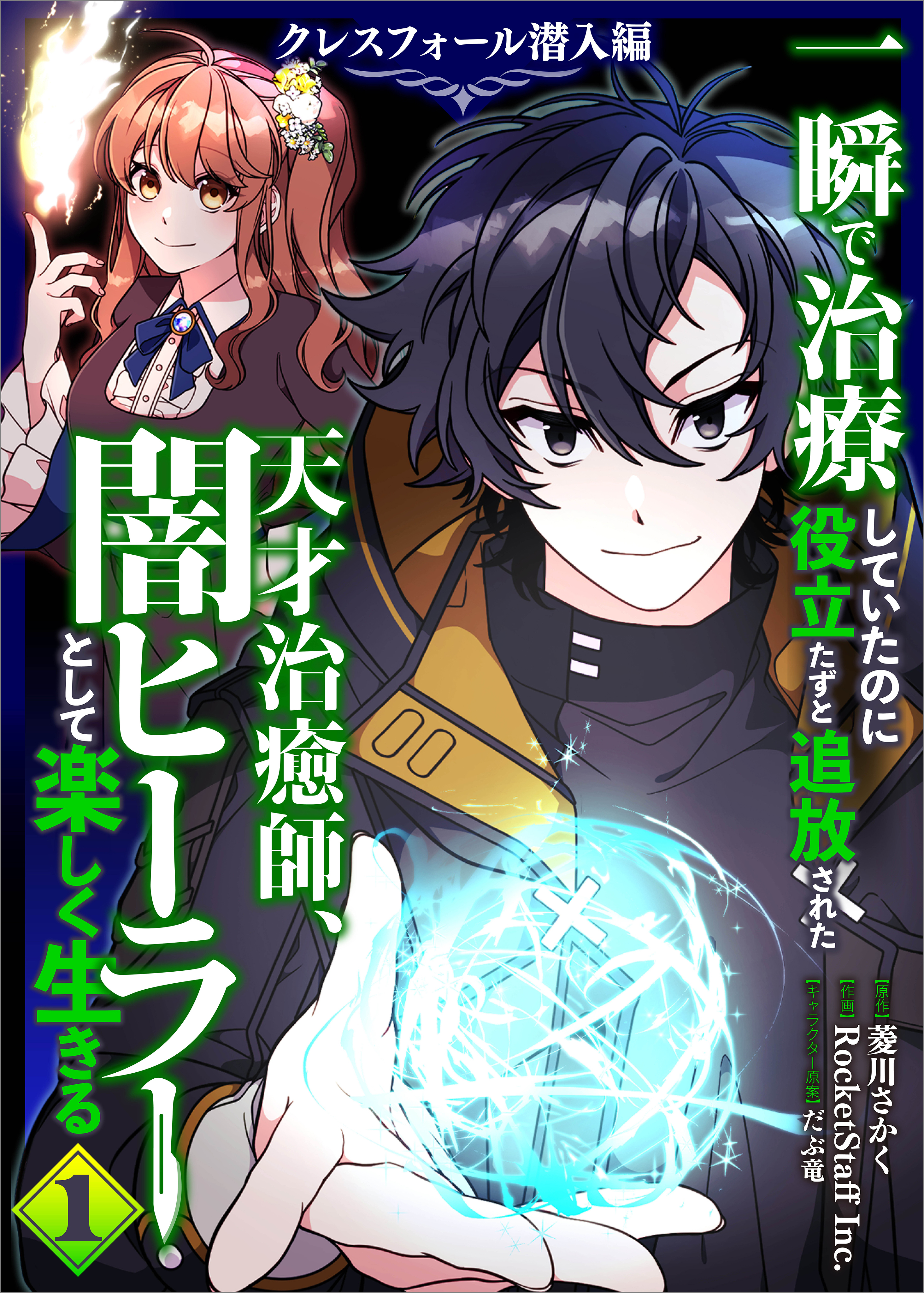 【期間限定　無料お試し版　閲覧期限2025年12月26日】一瞬で治療していたのに役立たずと追放された天才治癒師、闇ヒーラーとして楽しく生きる　クレスフォール潜入編（コミック）　１