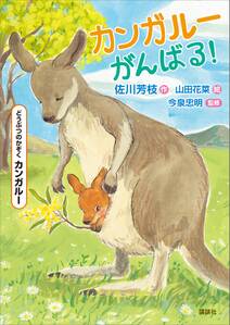 どうぶつのかぞく カンガルー カンガルーがんばる!