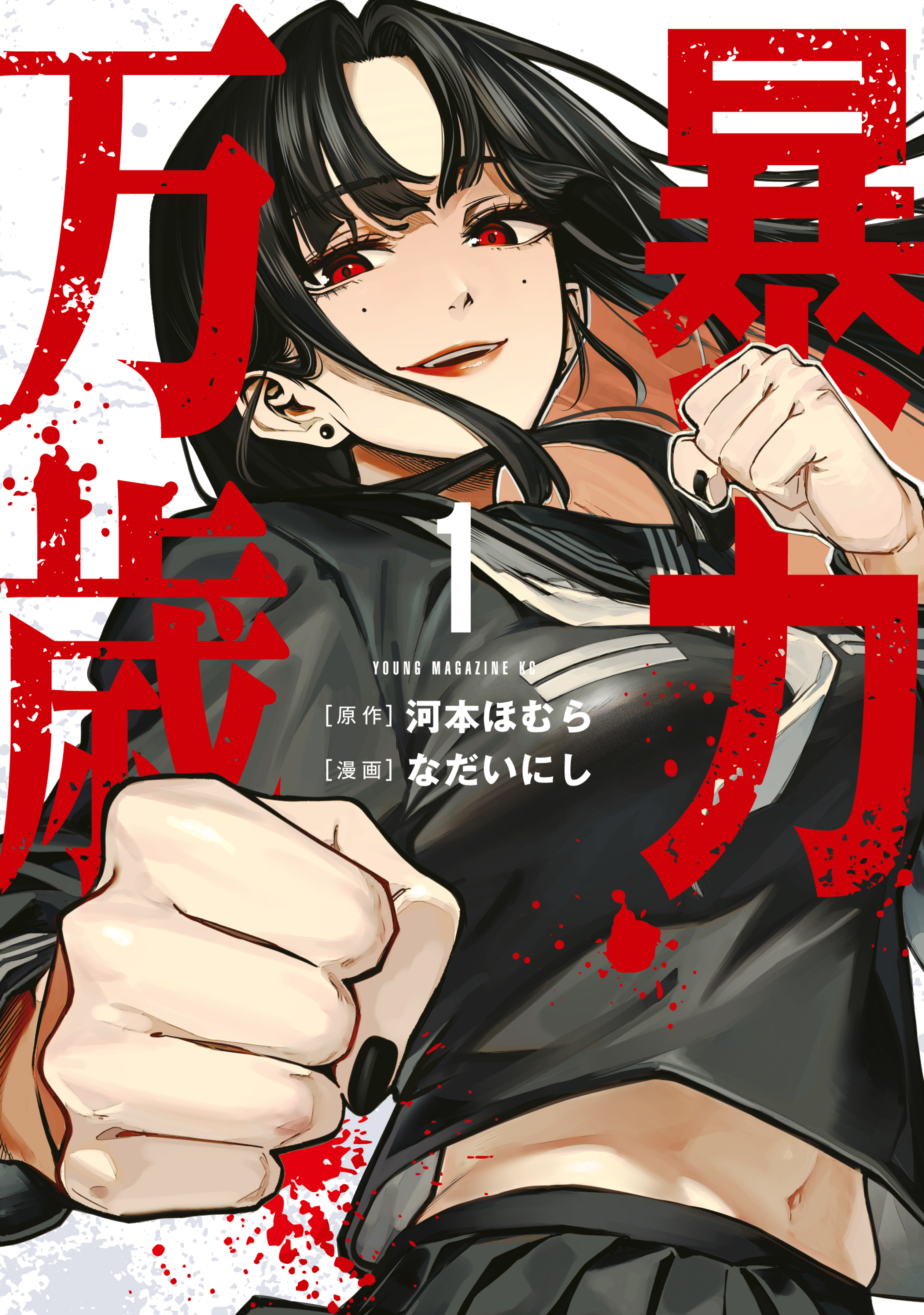【期間限定　無料お試し版　閲覧期限2026年9月10日】暴力万歳（１）