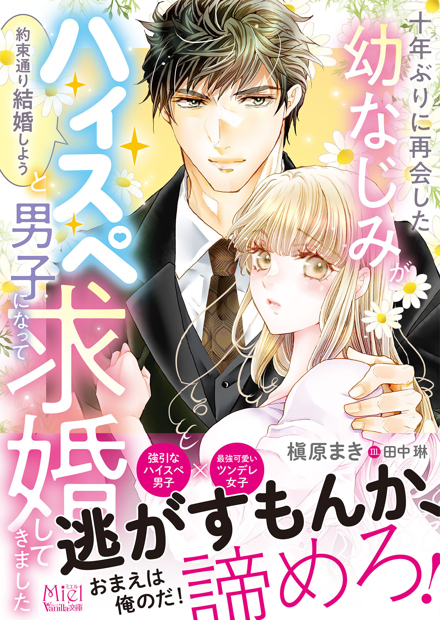 十年ぶりに再会した幼なじみが「約束通り結婚しよう」とハイスペ男子になって求婚してきました【SS付】