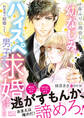 十年ぶりに再会した幼なじみが「約束通り結婚しよう」とハイスペ男子になって求婚してきました【SS付】