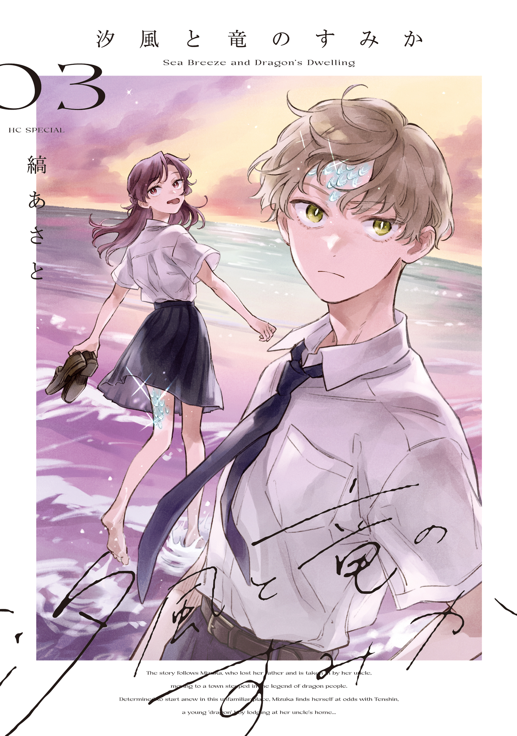 汐風と竜のすみか（３）