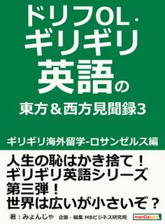 ドリフOL・ギリギリ英語の東方&西方見聞録3 ギリギリ海外留学-ロサンゼルス編。