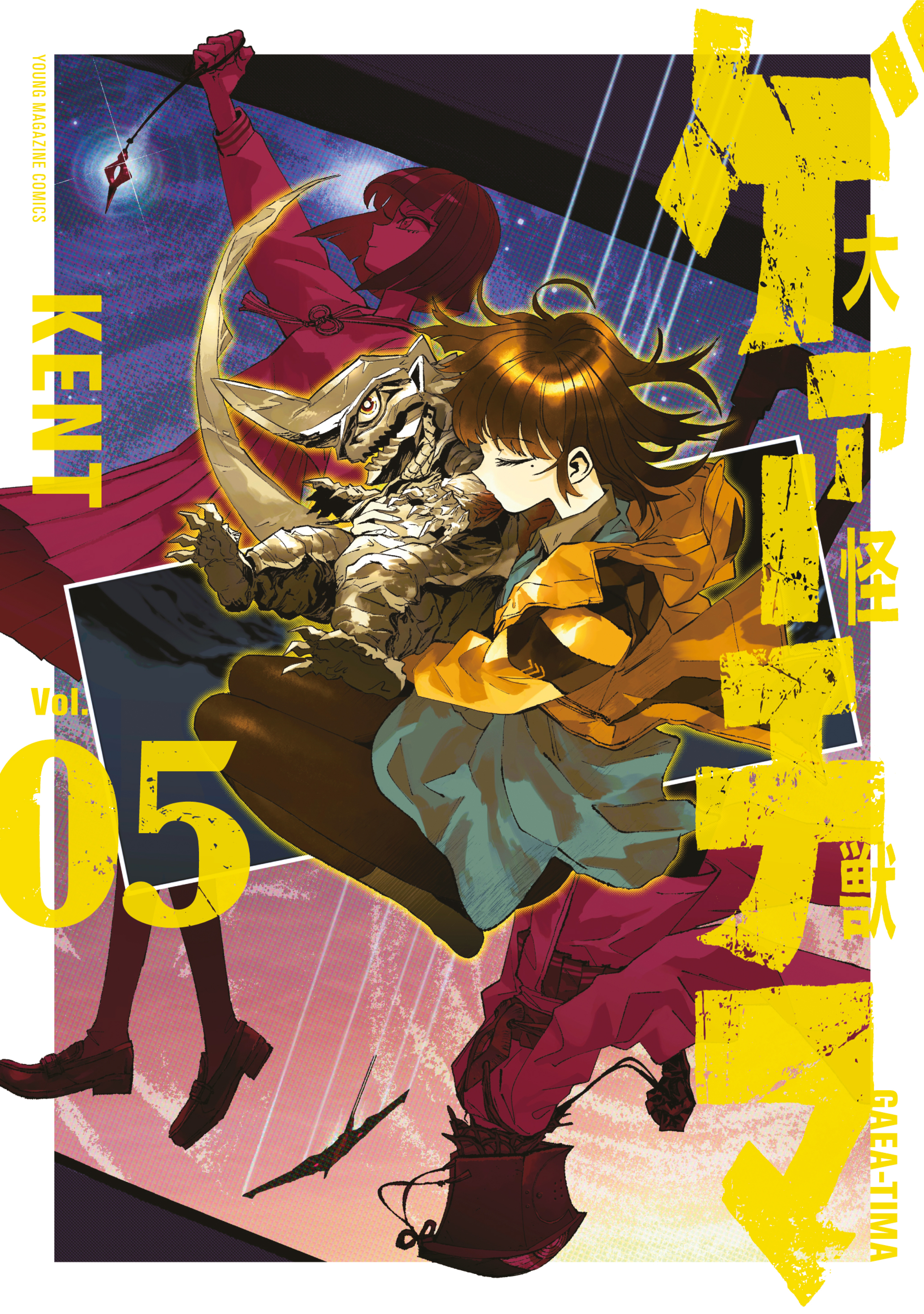 大怪獣ゲァーチマ（５）