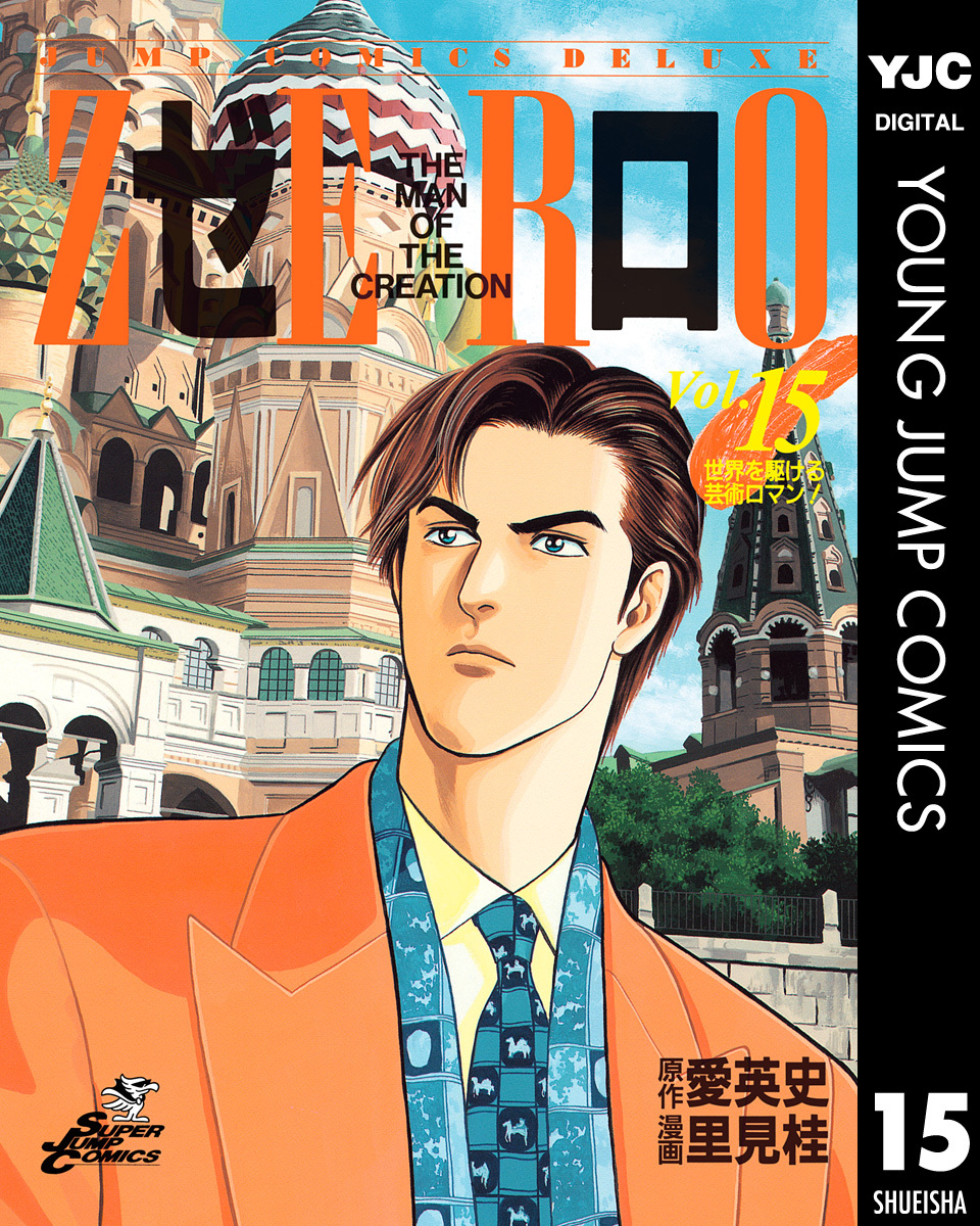 ゼロ THE MAN OF THE CREATION 15