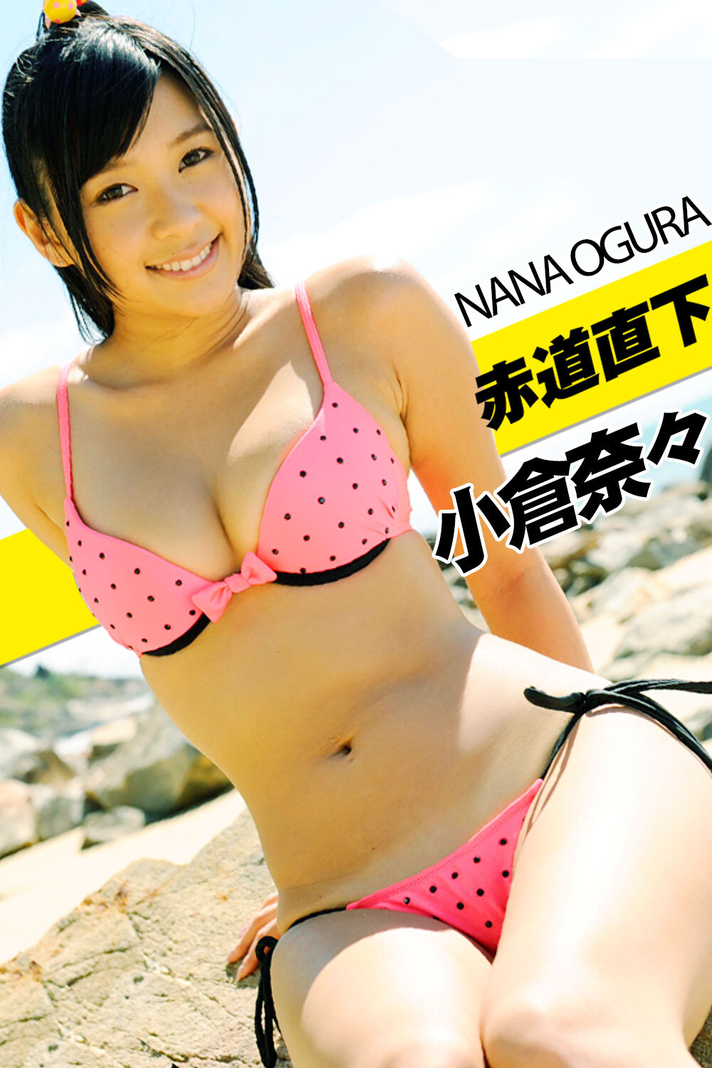 赤道直下 小倉奈々