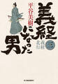 義経になった男(三) 義経北行