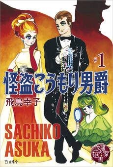 図書の家選書1 怪盗こうもり男爵 #1 【図書の家選書限定特典ページ付き】