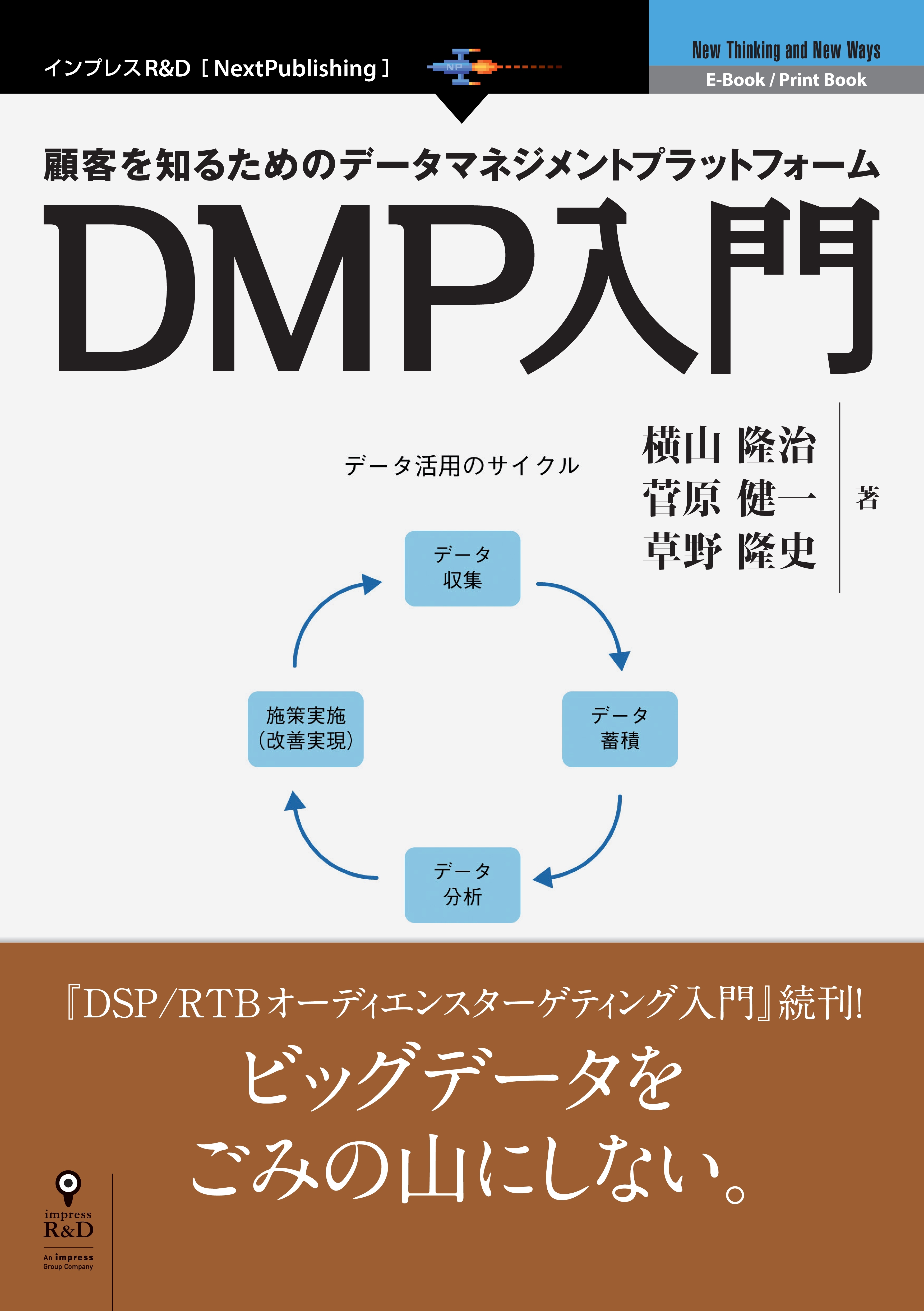 顧客を知るためのデータマネジメントプラットフォーム　DMP入門