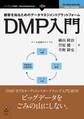顧客を知るためのデータマネジメントプラットフォーム DMP入門