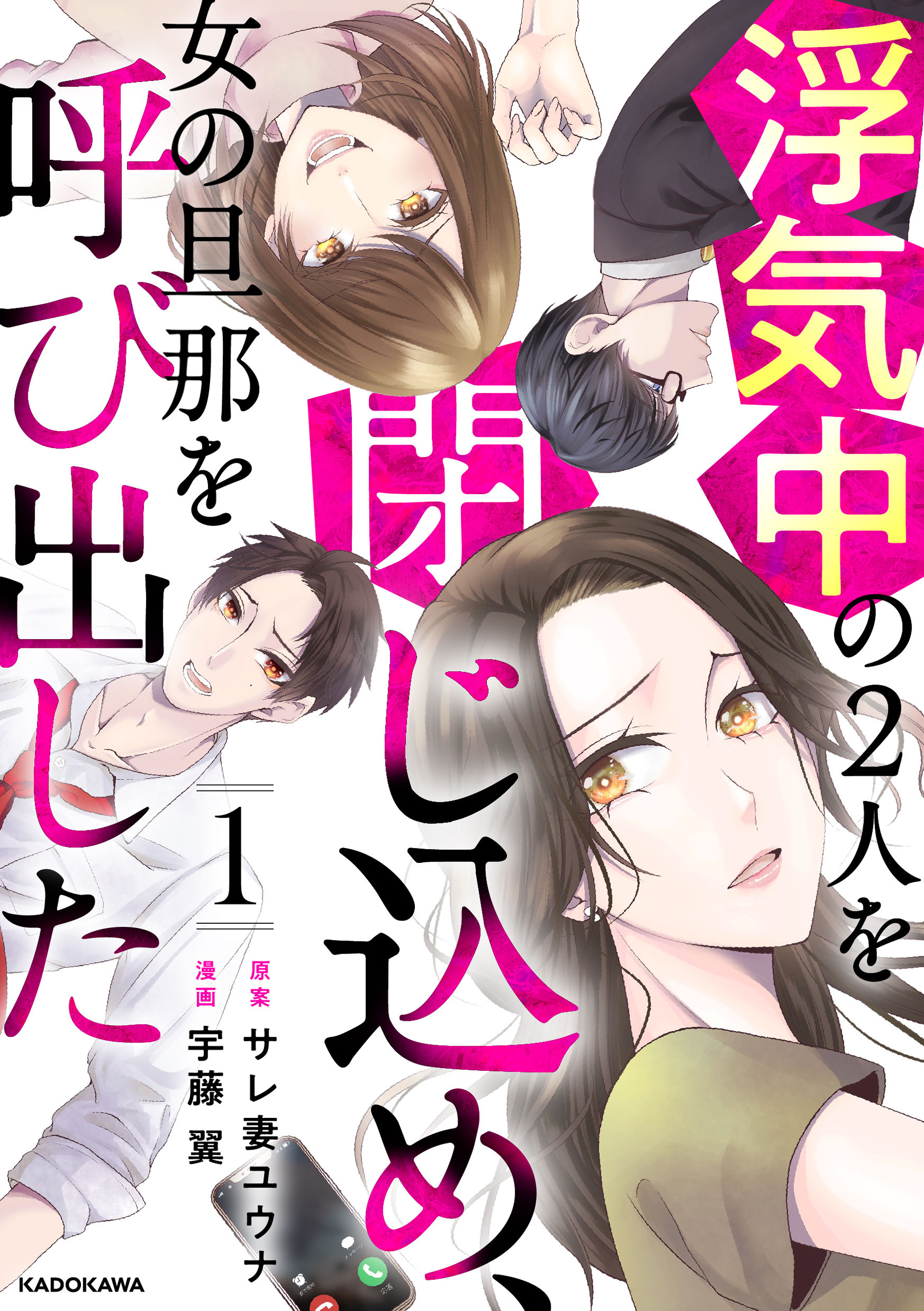 浮気中の２人を閉じ込め、女の旦那を呼び出した　１