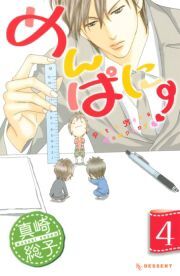 めんぱに～