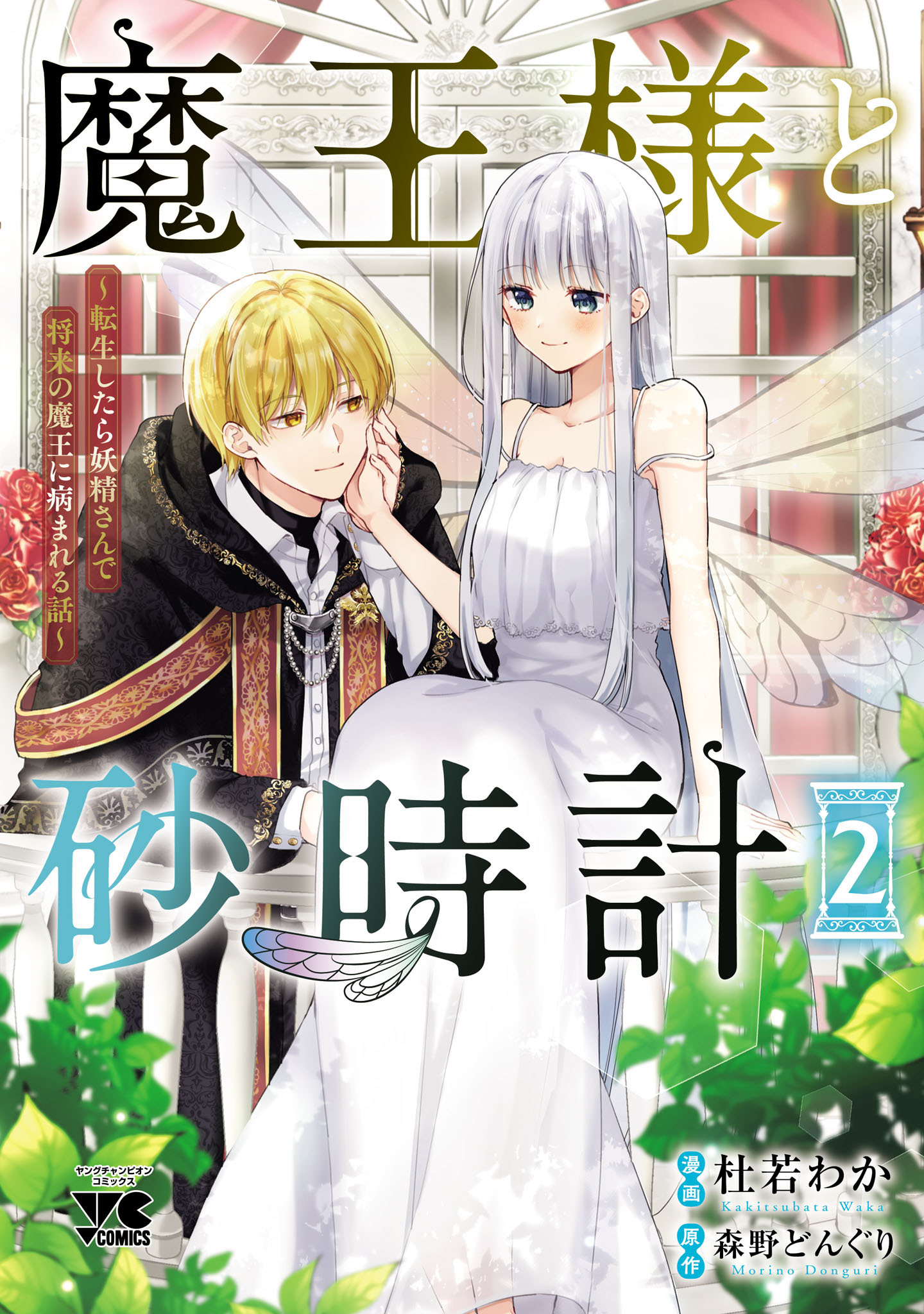 魔王様と砂時計～転生したら妖精さんで将来の魔王に病まれる話～【電子単行本】　2