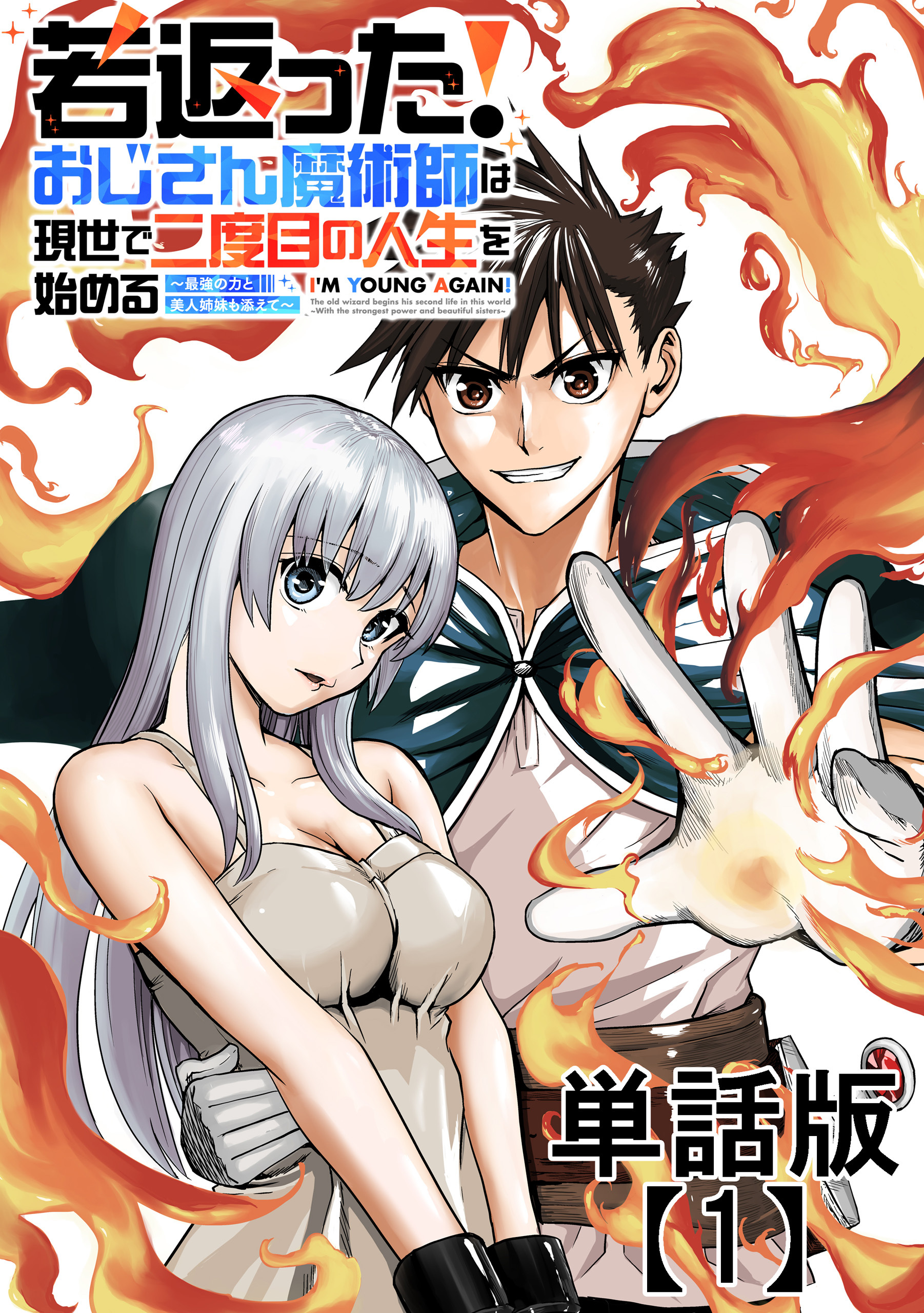 【期間限定　無料お試し版　閲覧期限2026年4月27日】若返った！おじさん魔術師は現世で二度目の人生を始める　～最強の力と美人姉妹も添えて～【単話版】（１）