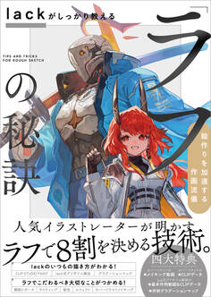 lackがしっかり教える「ラフ」の秘訣