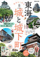 東海 歩きたくなる城と城下町