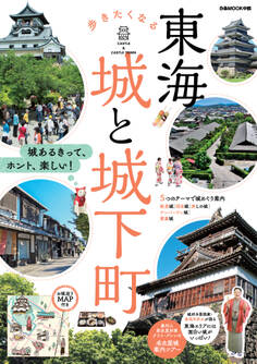 東海 歩きたくなる城と城下町