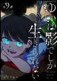 ゆいは影でしか生きられない【単話版】(9)