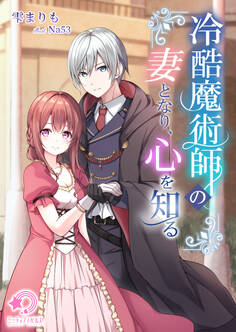 冷酷魔術師の妻となり、心を知る